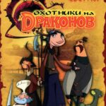 Охотники на Драконов Постер
