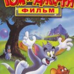 Том и Джерри: Фильм Постер