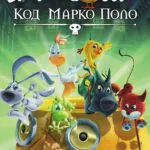 Звериный Отряд. Код Марко Поло Постер